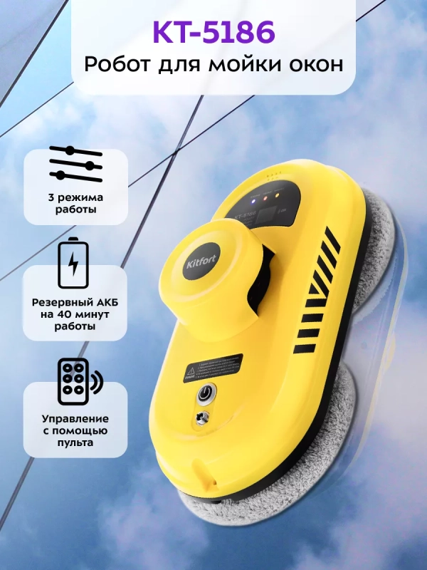 Робот мойщик окон КТ-5186 - 80 Вт