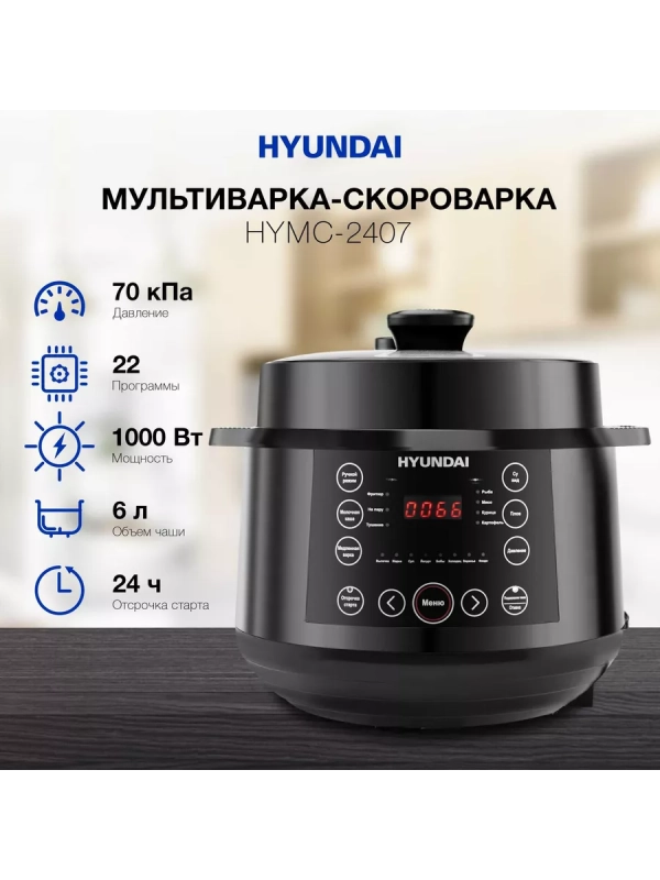 Мультиварка-скороварка HYMC-2407 5.7л 1000Вт черный
