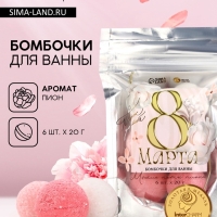 Подарочный набор бомбочек для ванны &laquo;С 8 Марта!&raquo;, 6х20 г, аромат пиона, ЧИСТОЕ СЧАСТЬЕ