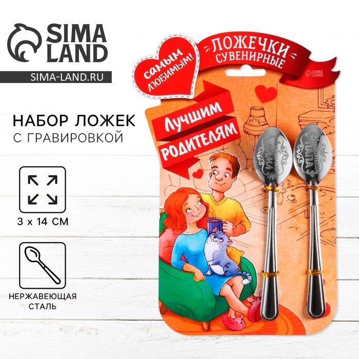 Ложки с гравировкой, набор 2 шт &laquo;Лучшим родителям&raquo;, 15,5 х 25,5 см.