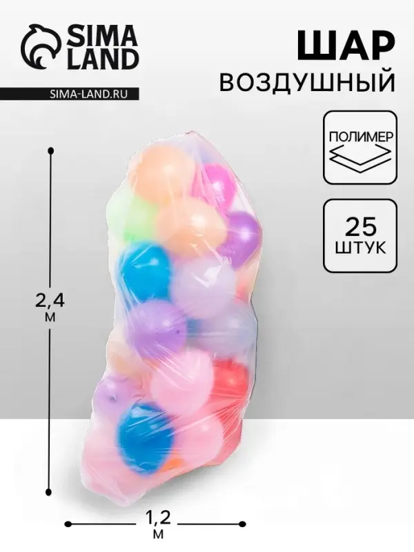 Пакет для транспортировки шаров, 1,2*2,4 м, набор 25 шт.