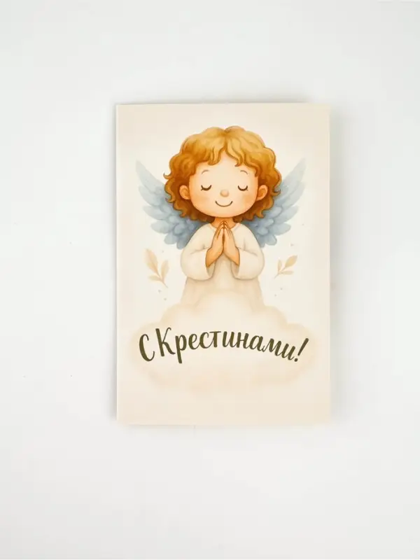 Открытка &laquo;Крестины&raquo;, 12 х 18 см