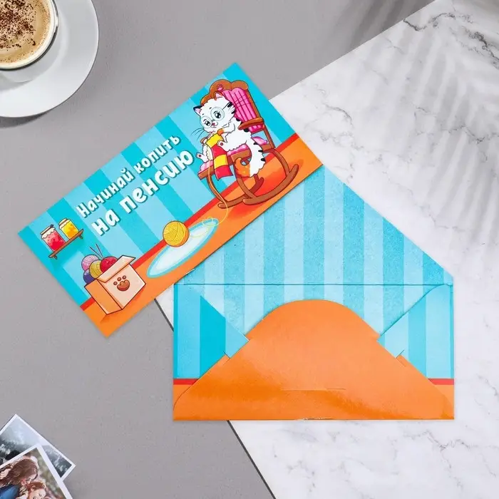 Конверт для денег &laquo;Начинай копить на пенсию&raquo; 16&times;8 см