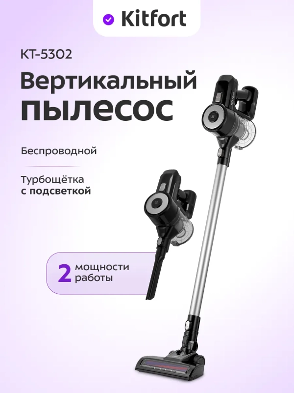 Вертикальный пылесос для дома КТ-5302 - 150 Вт