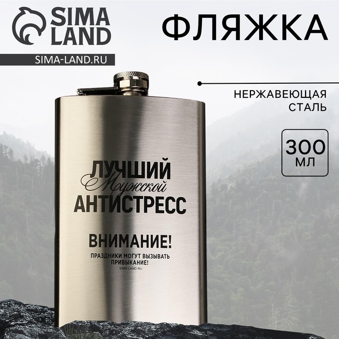 Фляжка &laquo;Лучший мужской антистресс&raquo;, 300 мл, серебристая