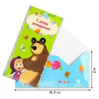 Конверт для денег, 16.5 х 8 см &laquo;С днём Рождения!&raquo;, Маша и Медведь