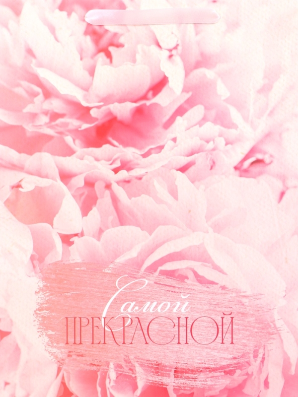 Пакет подарочный ламинированный вертикальный &laquo;Самой прекрасной&raquo;, L 31 &times; 40 &times; 12 см