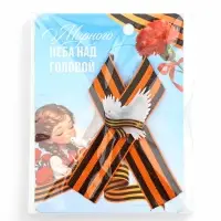 Значок с георгиевской лентой на 9 Мая &laquo;Мирного неба&raquo;, 10.5&times;14 см