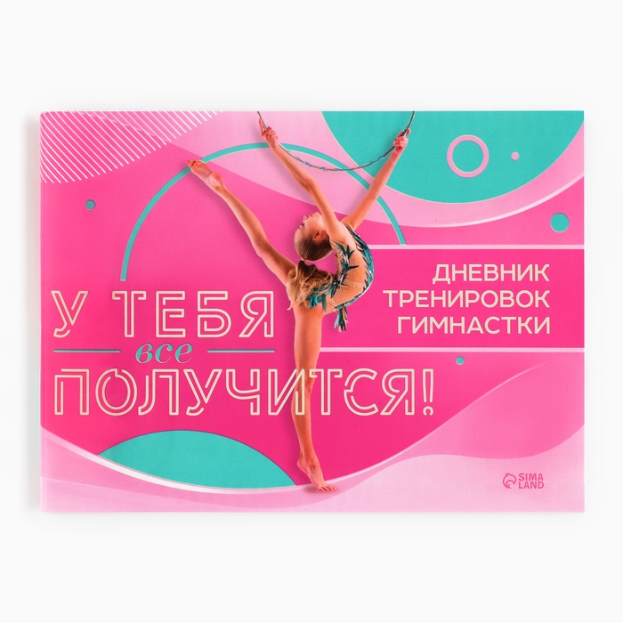 Дневник тренировок &laquo;У тебя все получится&raquo;, гимнастика, 48 листов, 15,3 х 12,4 см