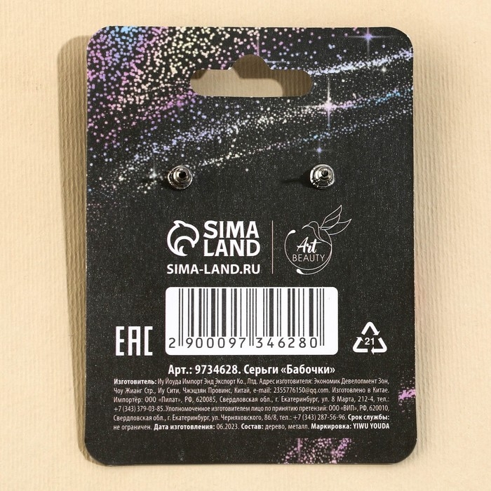 Серьги &laquo;Бабочка&raquo; гвоздики, 6х9 см