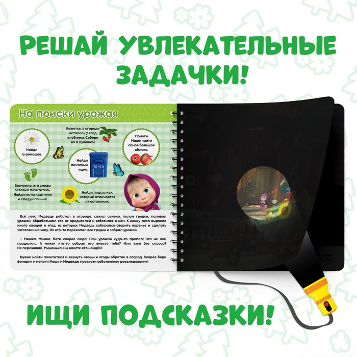 Книга с фонариком &laquo;Куда пропал урожай&raquo;, 22 стр., 5 игровых разворотов, Маша и Медведь