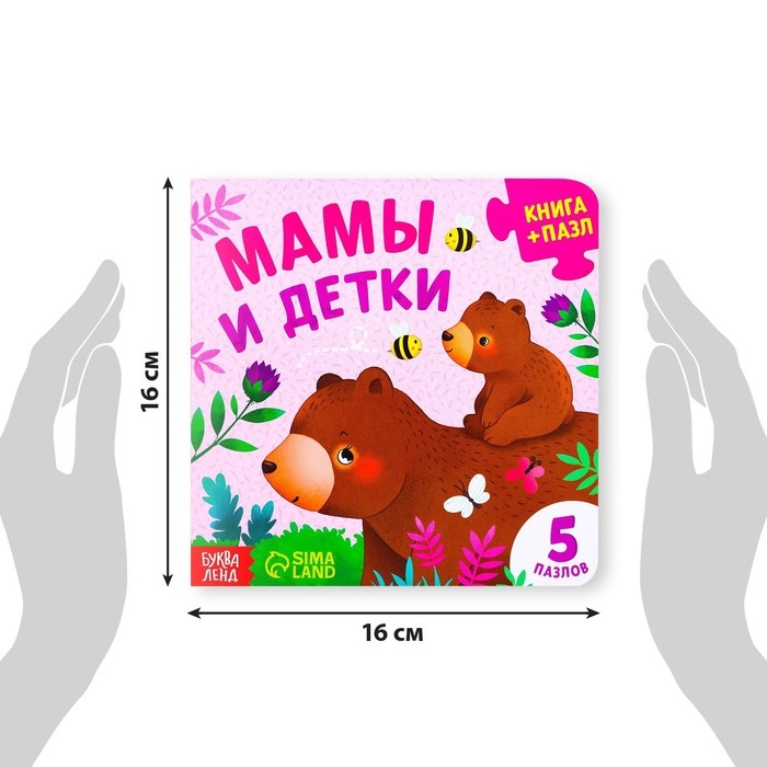 Книга картонная &laquo;Мамы и детки&raquo;, 12 стр., с пазлами 5 шт.