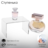 Ступенька одинарная 10,5&times;6&times;6 см, оргстекло 2 мм, В ЗАЩИТНОЙ ПЛЁНКЕ