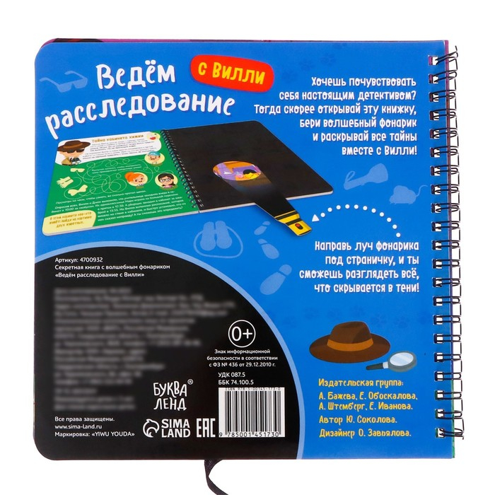 Секретная книга с волшебным фонариком &laquo;Ведём расследование с Вилли&raquo;, 22 стр.