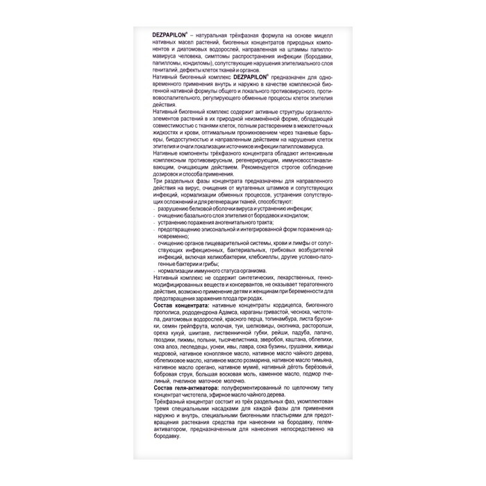 Dezpapilon Нативный трехфазный концентрат от папиллом и бородавок, 50 мл Dezpapilon Нативный трехфазный концентрат от папиллом и бородавок, 50 мл