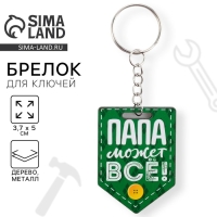 Брелок для ключей деревянный &laquo;Папа может все&raquo;, 3,7 х 5 см