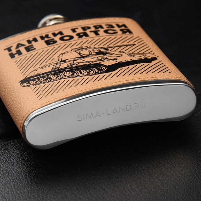 Фляжка &laquo;Танки грязи не боятся&raquo;, 210 мл