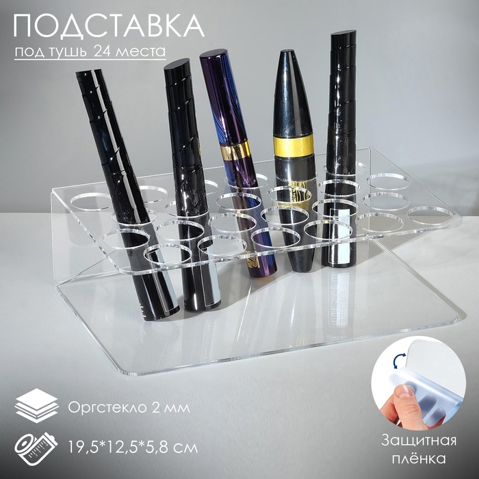 Подставка под тушь на 24 позиции 19,5&times;12,5&times;5,8 см, оргстекло 2 см, В ЗАЩИТНОЙ ПЛЁНКЕ