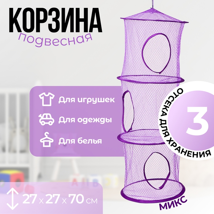 Корзина подвесная для игрушек, 3 секции, 27 &times; 27 &times; 70 см, МИКС