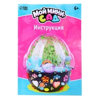 Набор для опытов &laquo;Мой минисад&raquo;, выращивание травки, своими руками