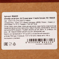 Шоколадные фигурки, 2 в 1 &laquo;Лучшая мама + 8 марта Орхидея&raquo;, 160 г
