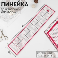 Линейка для квилтинга и пэчворка, 45 &times; 10 см, толщина 3 мм, цвет прозрачный/розовый