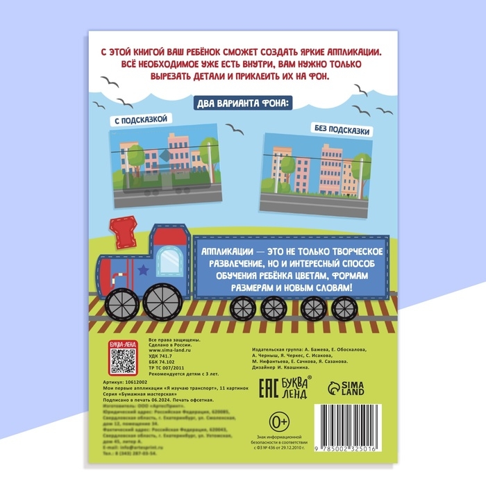 Мои первые аппликации &laquo;Я изучаю транспорт&raquo;, 11 картинок
