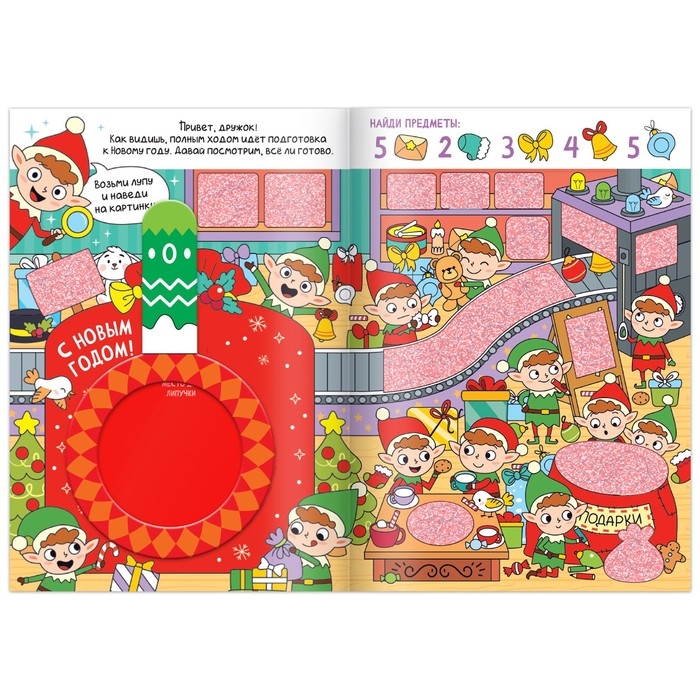 Новый год! Книга &laquo;Найди и покажи&raquo;, 12 стр.