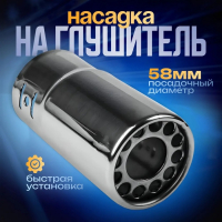 Насадка на глушитель 120&times;58 мм, посадочный 58 мм