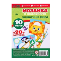 Мозаика с шаблонами &laquo;Животные мира&raquo;
