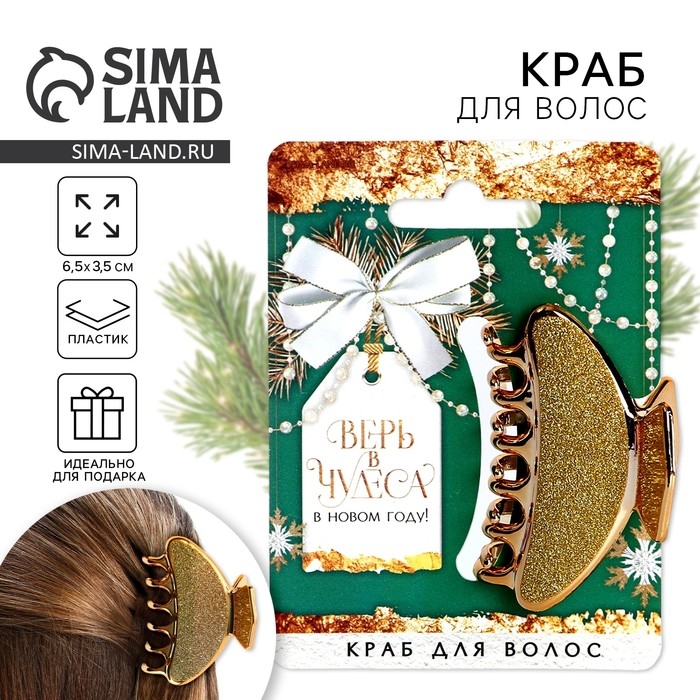 Краб для волос новогодний &laquo;Верь в чудеса&raquo;, на Новый год, 4 х 6,4 см