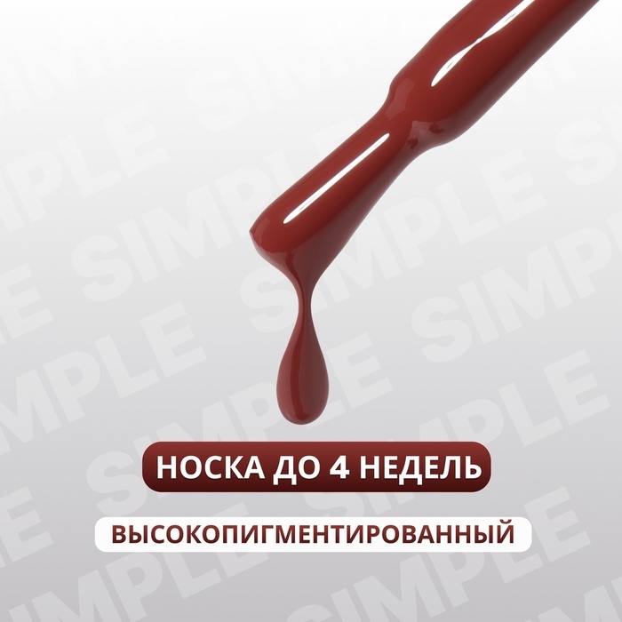 Гель лак для ногтей &laquo;SIMPLE&raquo;, 3-х фазный, 10 мл, LED/UV, цвет коричневый (123)