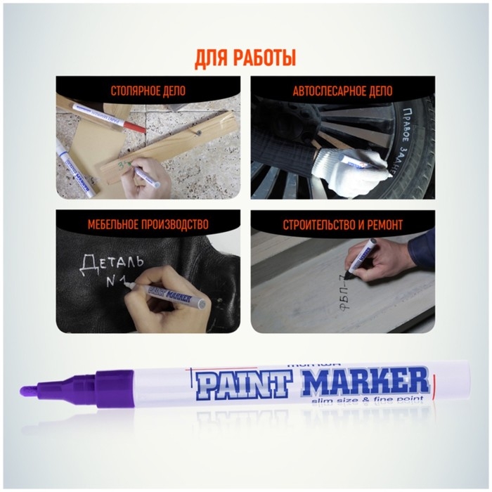 Маркер-краска (лаковый) 2.0 MunHwa Slim Size фиолетовая нитро-основа