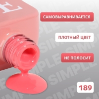Гель лак для ногтей &laquo;SIMPLE&raquo;, 3-х фазный, 10 мл, LED/UV, цвет (189)