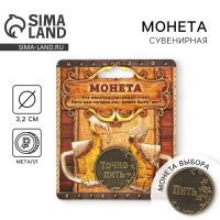 Монета выбора сувенир &laquo;Пить - Точно пить&raquo;, d=3.2 см