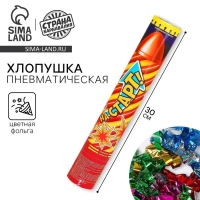 Хлопушка поворотная &laquo;На старт!&raquo;, серпантин, фольга, 30 см