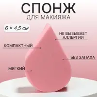 Спонж для макияжа &laquo;Плоская капля&raquo;, 6&times;4.5 см, розовый