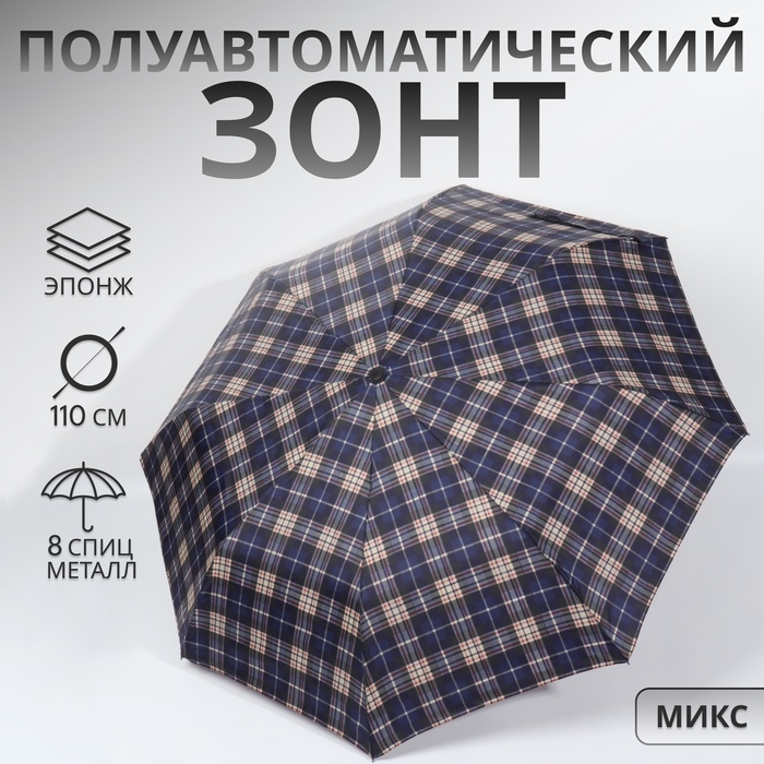 Зонт полуавтоматический &laquo;Крупная клетка&raquo;, 3 сложения, 8 спиц, R = 48/55 см, D = 110 см, цвет МИКС