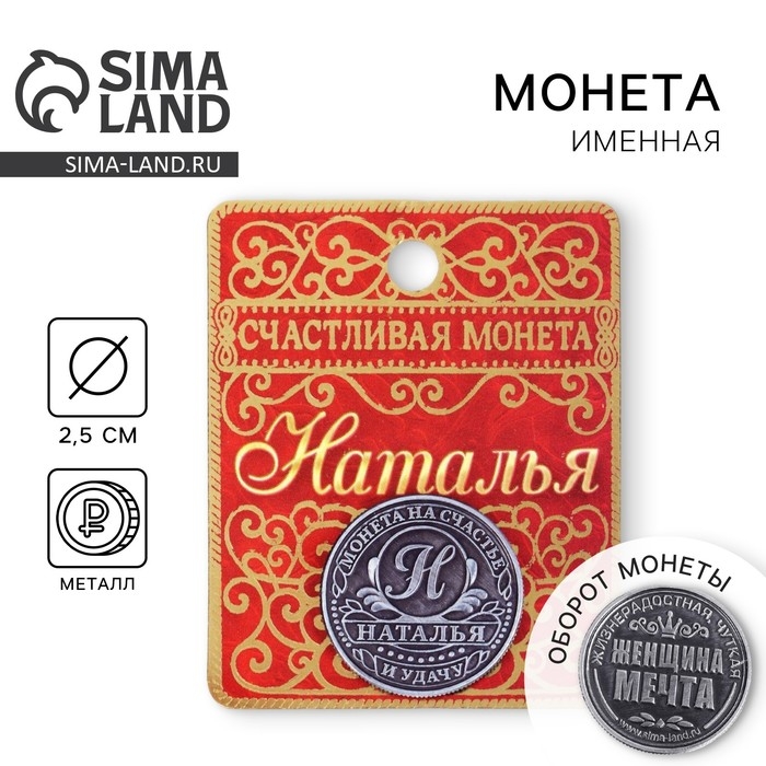 Монета сувенир именная &laquo;Наталья&raquo;, d=2,5 см.