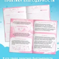 Книга &laquo;Практика благодарности&raquo;, дневник на 15 дней