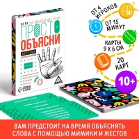 Настольная игра &laquo;Просто объясни жестами с ограничениями&raquo;, 20 карт, 10+