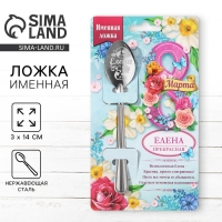 Ложка именная с 8 Марта &laquo;Елена&raquo;, 3 х 14 см.