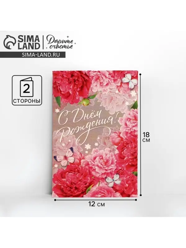 Открытка &laquo;С Днем Рождения&raquo;, розовые пионы, 12 &times; 18 см
