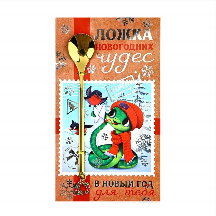 Ложка с подвесом &laquo;В Новый год для тебя&raquo;, 2,7 х 14,8 см
