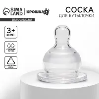 Соска на  бутылочку,+3мес., круглая, КЛ