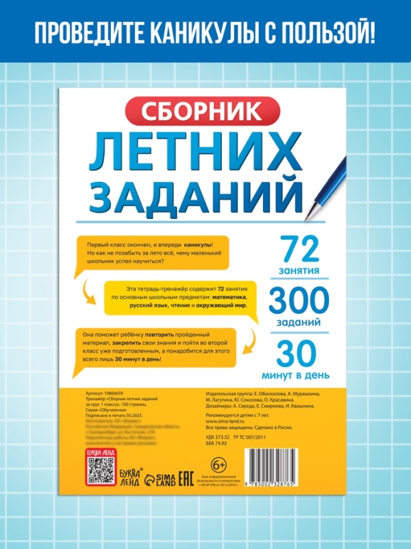Тренажёр "Сборник летних заданий за курс 1 класса", 100 страниц.