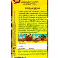Семена Салат Фантастика, Ц/П,0,5 г