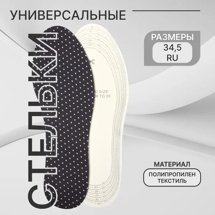 Стельки для обуви, универсальные, р-р RU до 34.5 (р-р Пр-ля до 36), 23 см, пара, чёрные