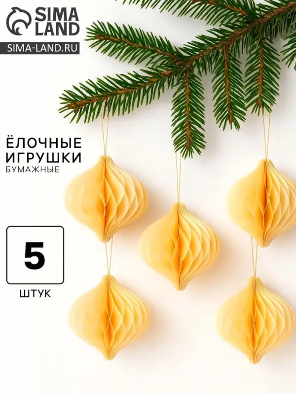 Елочные игрушки из бумаги, набор 5 штук, цвет бежевый