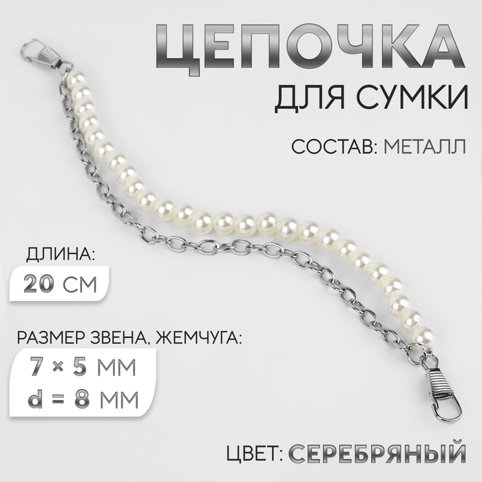 Цепочка для сумки, с карабинами, с жемчугом, d = 8 мм, 7 &times; 5 мм, 20 см, цвет серебряный